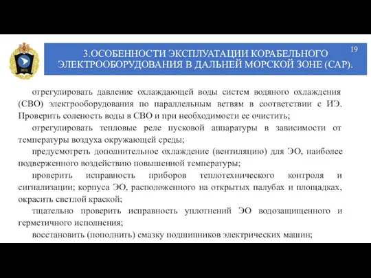 3.ОСОБЕННОСТИ ЭКСПЛУАТАЦИИ КОРАБЕЛЬНОГО ЭЛЕКТРООБОРУДОВАНИЯ В ДАЛЬНЕЙ МОРСКОЙ ЗОНЕ (САР). отрегулировать давление охлаждающей