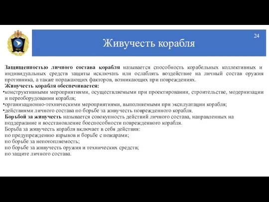 Живучесть корабля Защищенностью личного состава корабля называется способность корабельных коллективных и индивидуальных