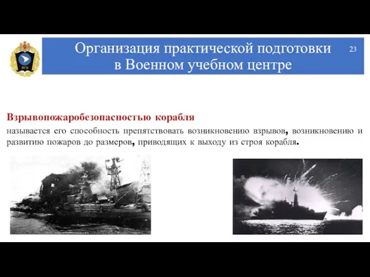 Организация практической подготовки в Военном учебном центре Взрывопожаробезопасностью корабля называется его способность