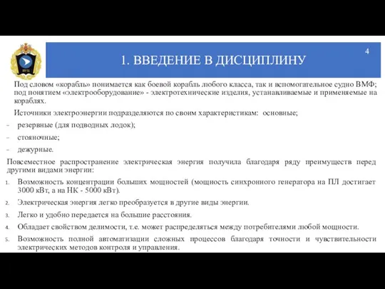 1. ВВЕДЕНИЕ В ДИСЦИПЛИНУ Под словом «корабль» понимается как боевой корабль любого