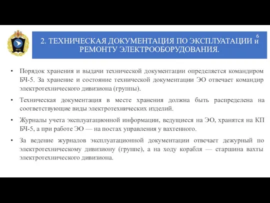 2. ТЕХНИЧЕСКАЯ ДОКУМЕНТАЦИЯ ПО ЭКСПЛУАТАЦИИ и РЕМОНТУ ЭЛЕКТРООБОРУДОВАНИЯ. Порядок хранения и выдачи