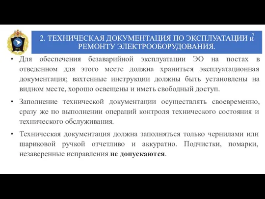 2. ТЕХНИЧЕСКАЯ ДОКУМЕНТАЦИЯ ПО ЭКСПЛУАТАЦИИ и РЕМОНТУ ЭЛЕКТРООБОРУДОВАНИЯ. Для обеспечения безаварийной эксплуатации