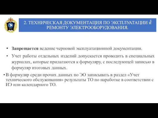 2. ТЕХНИЧЕСКАЯ ДОКУМЕНТАЦИЯ ПО ЭКСПЛУАТАЦИИ и РЕМОНТУ ЭЛЕКТРООБОРУДОВАНИЯ. Запрещается ведение черновой эксплуатационной