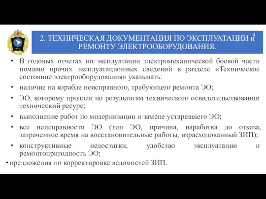 2. ТЕХНИЧЕСКАЯ ДОКУМЕНТАЦИЯ ПО ЭКСПЛУАТАЦИИ и РЕМОНТУ ЭЛЕКТРООБОРУДОВАНИЯ. В годовых отчетах по