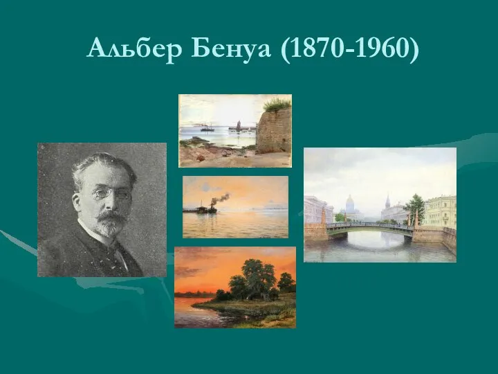 Альбер Бенуа (1870-1960)