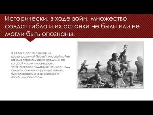 В XX веке, после окончания кровопролитной Первой мировой войны начала образовываться традиция,