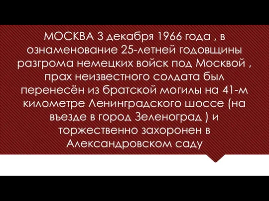 МОСКВА 3 декабря 1966 года , в ознаменование 25-летней годовщины разгрома немецких