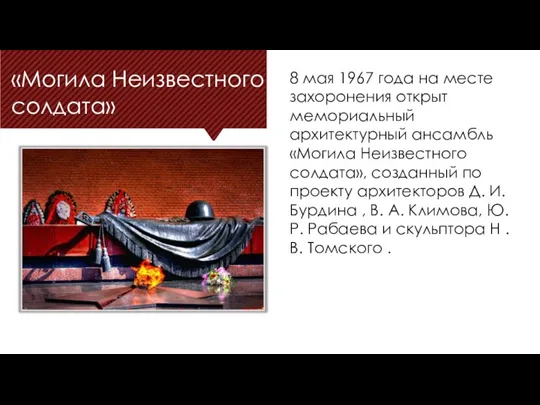 «Могила Неизвестного солдата» 8 мая 1967 года на месте захоронения открыт мемориальный