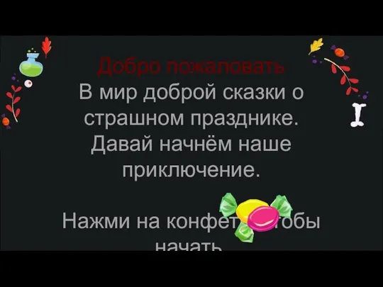 Добро пожаловать В мир доброй сказки о страшном празднике. Давай начнём наше