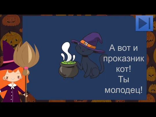 А вот и проказник кот! Ты молодец!