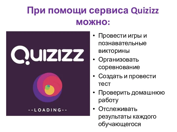 При помощи сервиса Quizizz можно: Провести игры и познавательные викторины Организовать соревнование