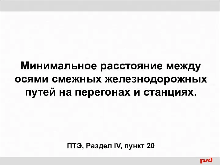 Минимальное расстояние между осями смежных железнодорожных путей на перегонах и станциях. ПТЭ, Раздел IV, пункт 20