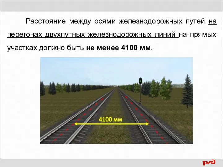 Расстояние между осями железнодорожных путей на перегонах двухпутных железнодорожных линий на прямых