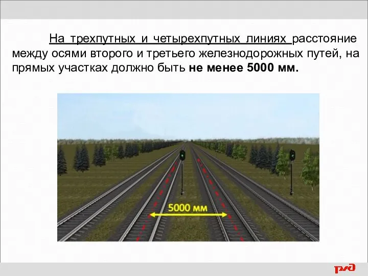 На трехпутных и четырехпутных линиях расстояние между осями второго и третьего железнодорожных