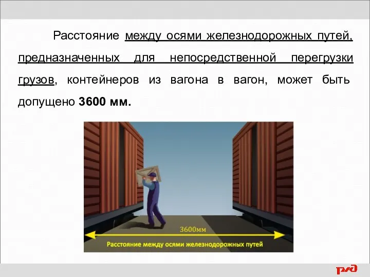 Расстояние между осями железнодорожных путей, предназначенных для непосредственной перегрузки грузов, контейнеров из