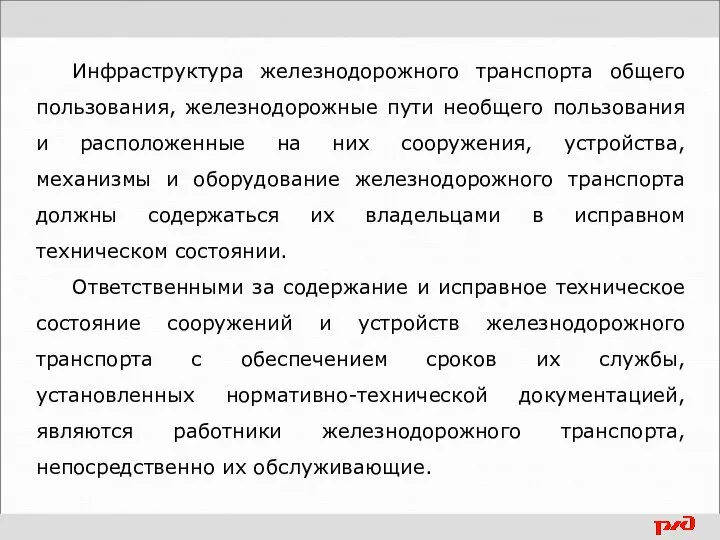 Инфраструктура железнодорожного транспорта общего пользования, железнодорожные пути необщего пользования и расположенные на