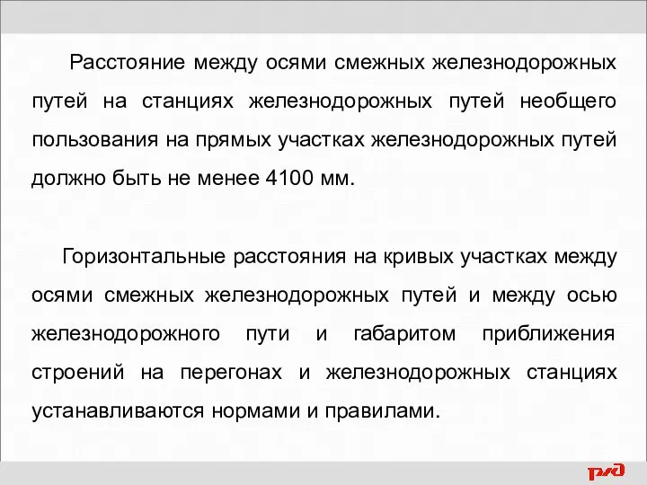 Расстояние между осями смежных железнодорожных путей на станциях железнодорожных путей необщего пользования