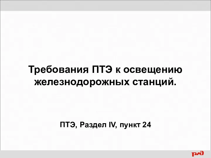 Требования ПТЭ к освещению железнодорожных станций. ПТЭ, Раздел IV, пункт 24