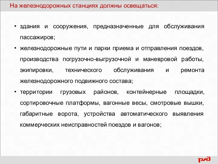 здания и сооружения, предназначенные для обслуживания пассажиров; железнодорожные пути и парки приема