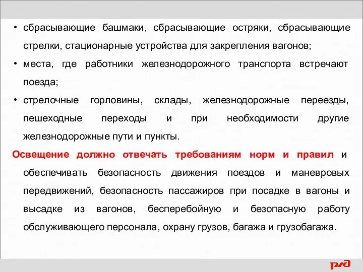 сбрасывающие башмаки, сбрасывающие остряки, сбрасывающие стрелки, стационарные устройства для закрепления вагонов; места,