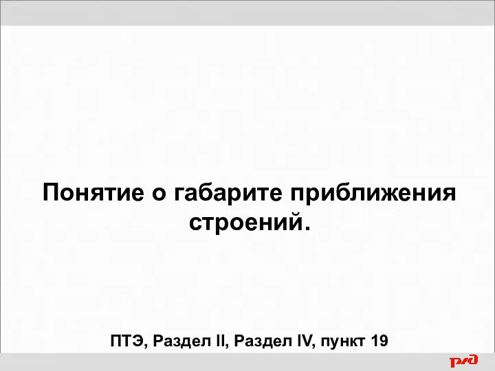 Понятие о габарите приближения строений. ПТЭ, Раздел II, Раздел IV, пункт 19