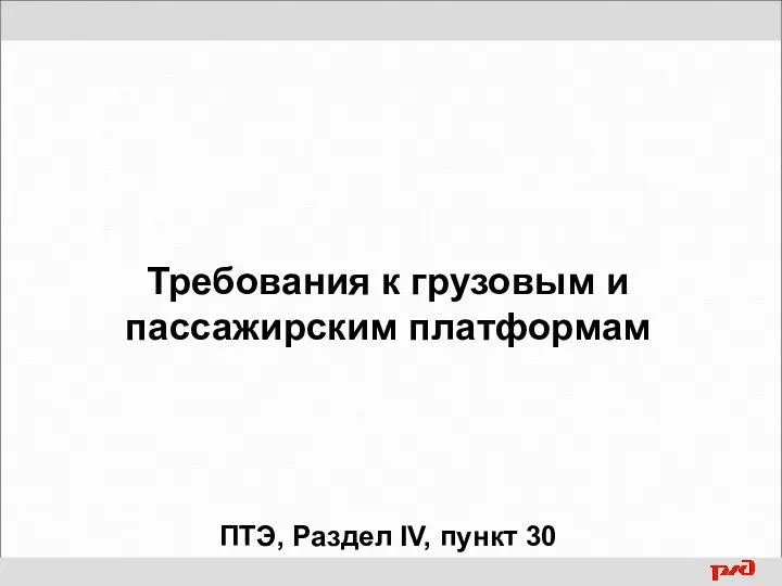 Требования к грузовым и пассажирским платформам ПТЭ, Раздел IV, пункт 30