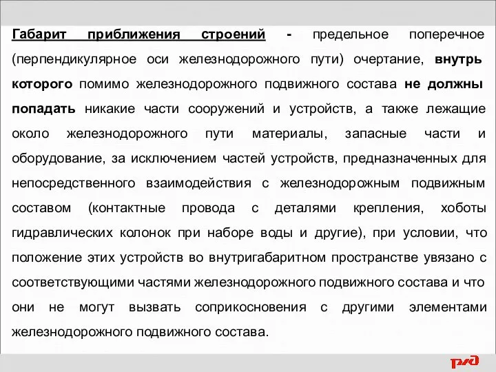 Габарит приближения строений - предельное поперечное (перпендикулярное оси железнодорожного пути) очертание, внутрь