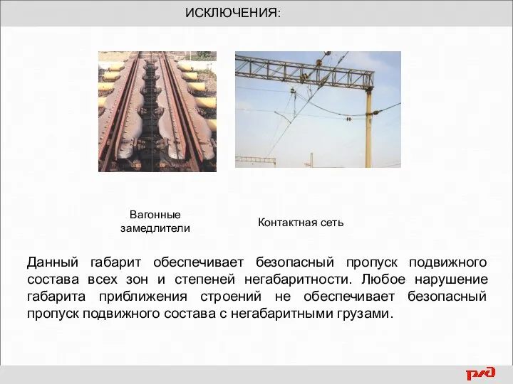 ИСКЛЮЧЕНИЯ: Вагонные замедлители Контактная сеть Данный габарит обеспечивает безопасный пропуск подвижного состава