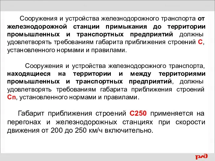 Сооружения и устройства железнодорожного транспорта от железнодорожной станции примыкания до территории промышленных