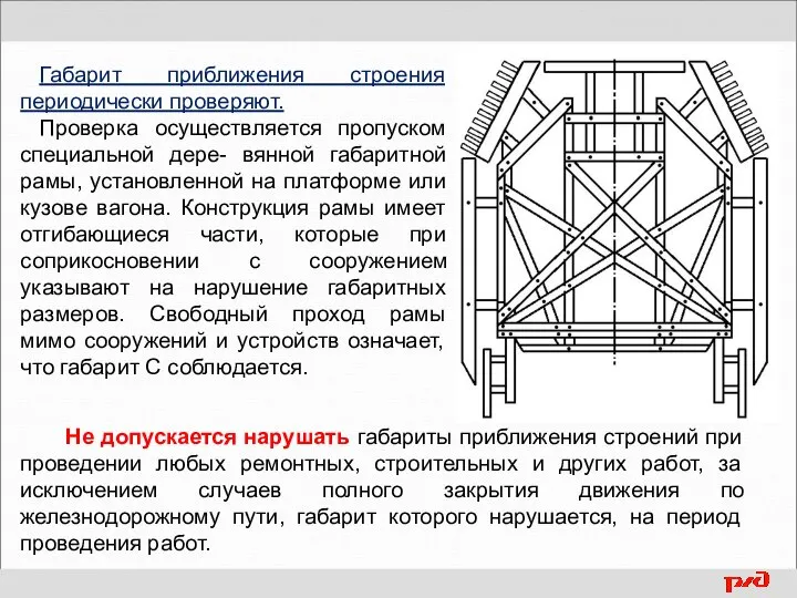 Габарит приближения строения периодически проверяют. Проверка осуществляется пропуском специальной дере- вянной габаритной