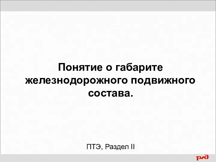 Понятие о габарите железнодорожного подвижного состава. ПТЭ, Раздел II