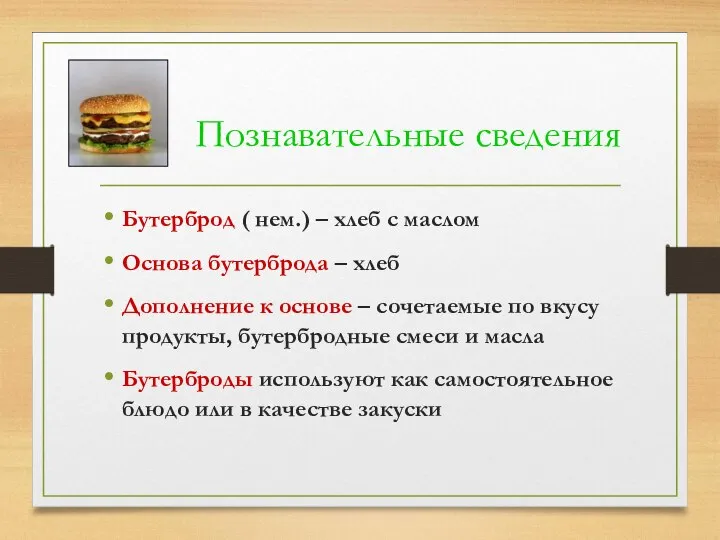 Познавательные сведения Бутерброд ( нем.) – хлеб с маслом Основа бутерброда –