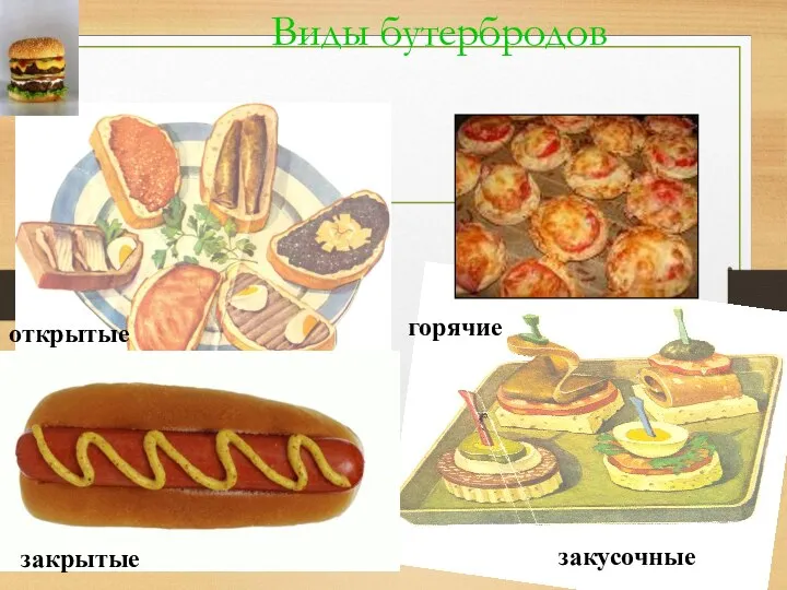 Виды бутербродов открытые закусочные закрытые горячие