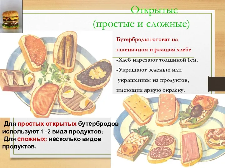 Открытые (простые и сложные) Бутерброды готовят на пшеничном и ржаном хлебе -Хлеб