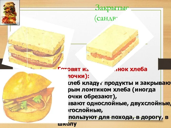 Закрытые (сандвичи) Готовят из 2 половинок хлеба(булочки): на хлеб кладут продукты и