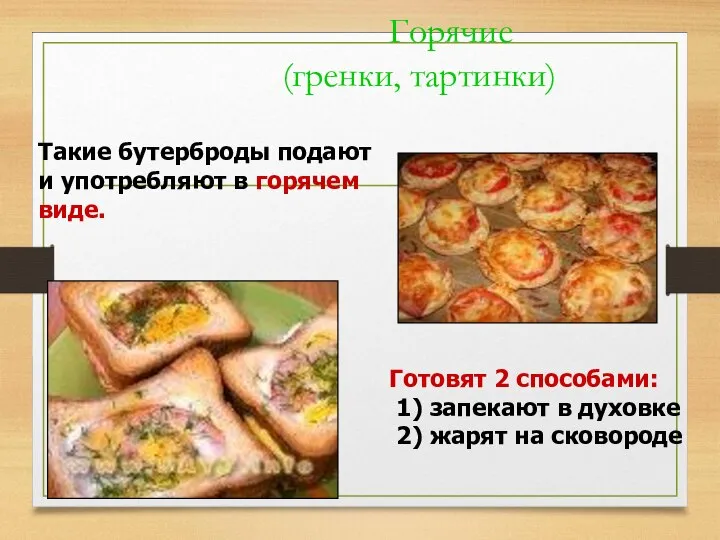 Горячие (гренки, тартинки) Такие бутерброды подают и употребляют в горячем виде. Готовят