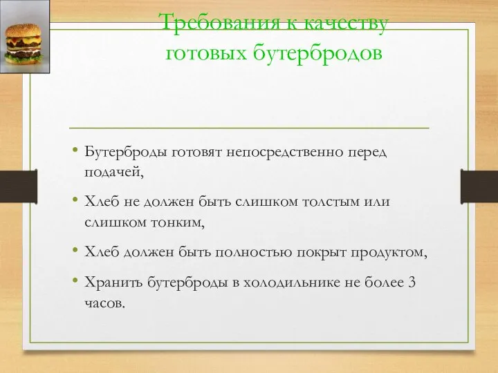 Требования к качеству готовых бутербродов Бутерброды готовят непосредственно перед подачей, Хлеб не