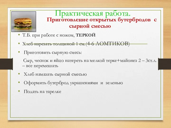 Практическая работа. Приготовление открытых бутербродов с сырной смесью Т.Б. при работе с