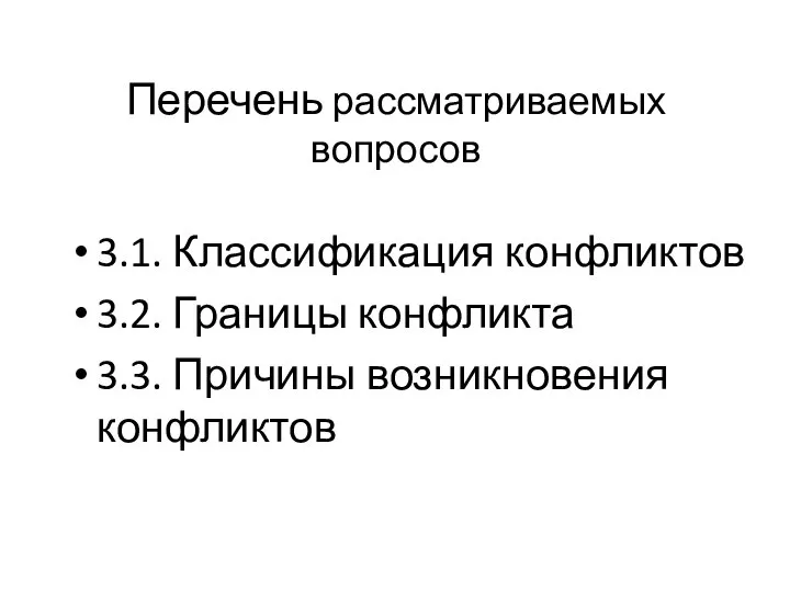 Перечень рассматриваемых вопросов 3.1. Классификация конфликтов 3.2. Границы конфликта 3.3. Причины возникновения конфликтов