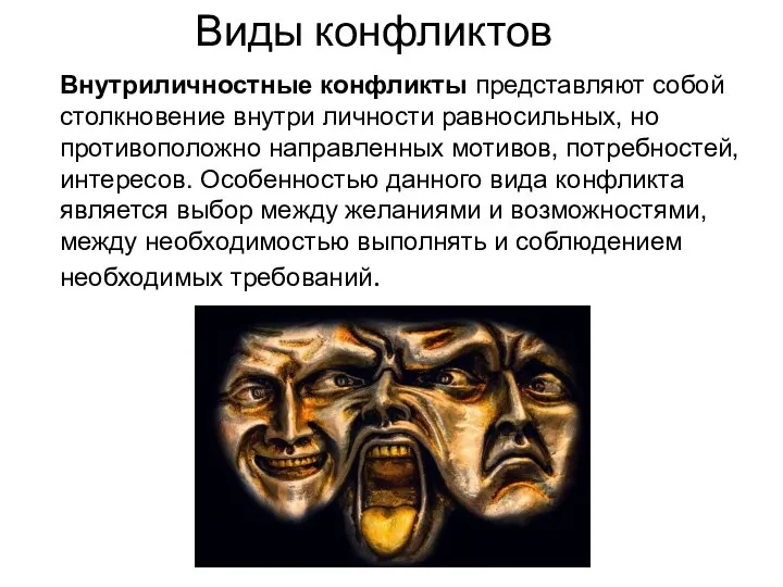 Виды конфликтов Внутриличностные конфликты представляют собой столкновение внутри личности равносильных, но противоположно