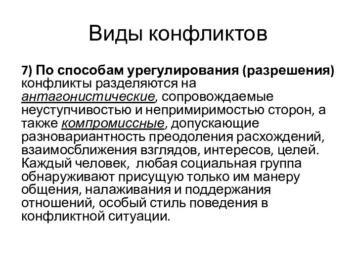 Виды конфликтов 7) По способам урегулирования (разрешения) конфликты разделяются на антагонистические, сопровождаемые