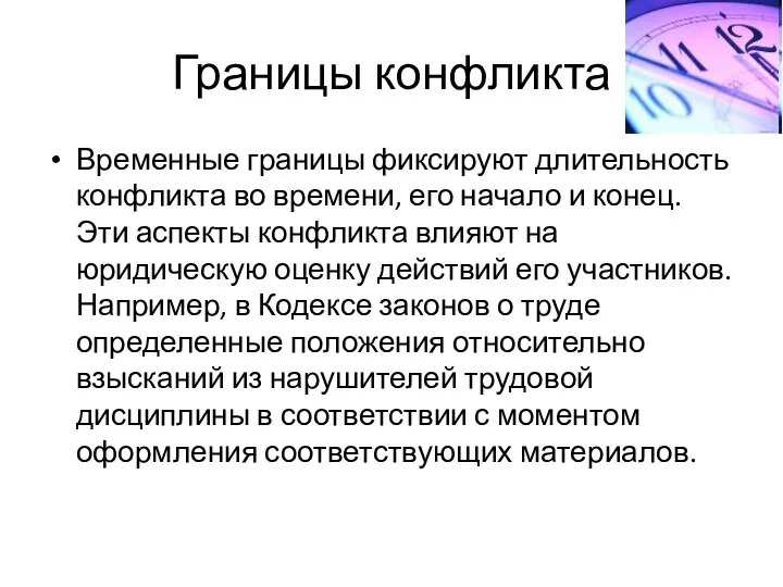 Границы конфликта Временные границы фиксируют длительность конфликта во времени, его начало и