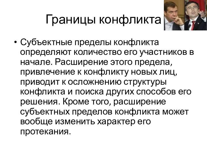 Границы конфликта Субъектные пределы конфликта определяют количество его участников в начале. Расширение