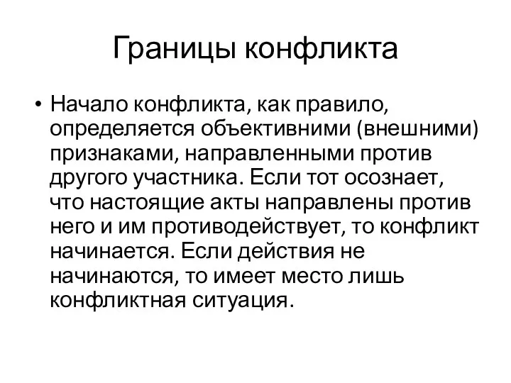 Границы конфликта Начало конфликта, как правило, определяется объективними (внешними) признаками, направленными против