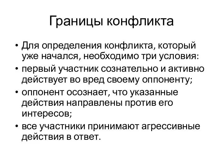 Границы конфликта Для определения конфликта, который уже начался, необходимо три условия: первый