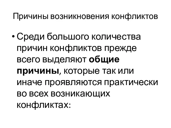 Причины возникновения конфликтов Среди большого количества причин конфликтов прежде всего выделяют общие