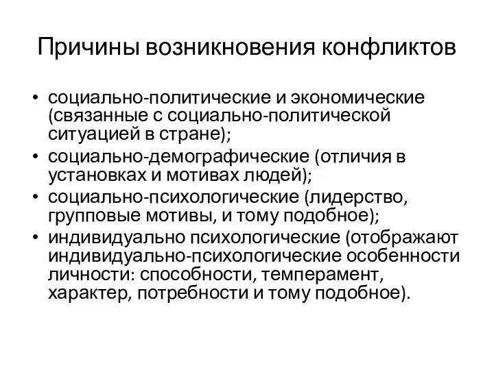 Причины возникновения конфликтов социально-политические и экономические (связанные с социально-политической ситуацией в стране);