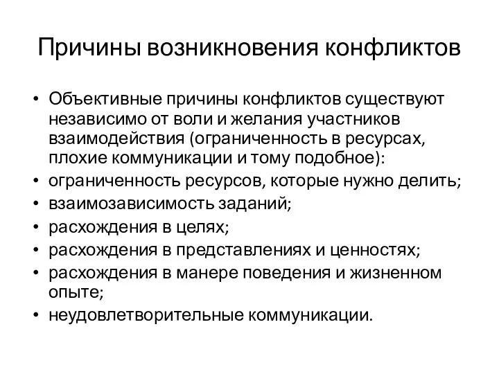 Причины возникновения конфликтов Объективные причины конфликтов существуют независимо от воли и желания