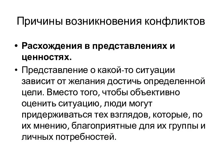 Причины возникновения конфликтов Расхождения в представлениях и ценностях. Представление о какой-то ситуации