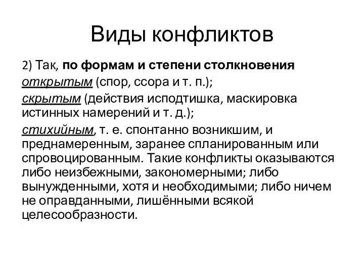 Виды конфликтов 2) Так, по формам и степени столкновения открытым (спор, ссора